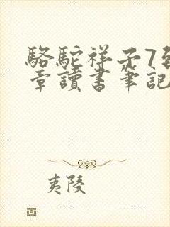 骆驼祥子7到8章读书笔记