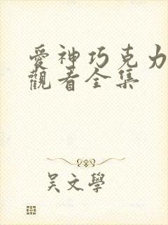 爱神巧克力免费观看全集