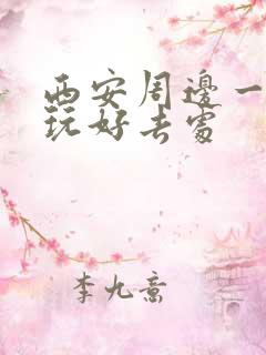 西安周边一天游玩好去处