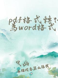 pdf格式转化为word格式免费
