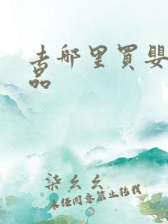 去哪里买婴儿用品