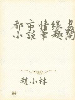 都市情缘易天下小说笔趣阁