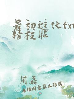 最初进化txt精校版