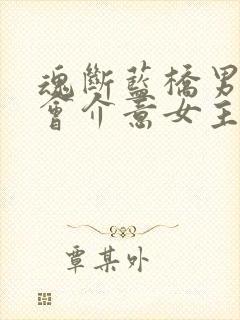 魂断蓝桥男主不会介意女主的过去