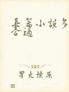 长篇小说多少字合适