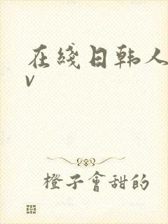 在线日韩人妻av