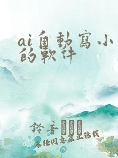 ai自动写小说的软件