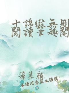 十锦缎无删全文阅读笔趣阁