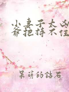 小妻子太凶,陆爷把持不住了阅读