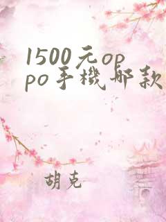 1500元oppo手机哪款好