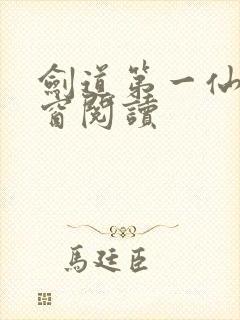 剑道第一仙无弹窗阅读