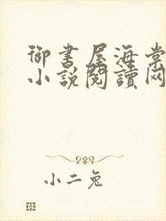 御书屋海棠自由小说阅读网小说