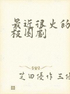 最近很火的青春校园剧