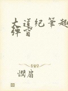 大道纪笔趣阁无弹窗