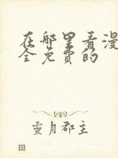 在哪里看漫画是全免费的