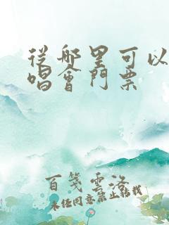 从哪里可以买演唱会门票