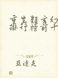 重生类玄幻小说排行榜前十名