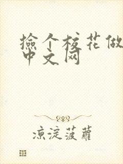 捡个校花做老婆中文网