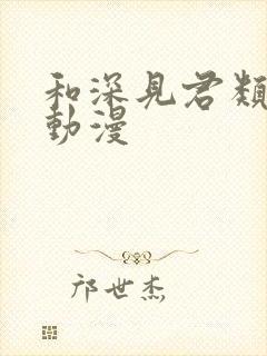 和深见君类似的动漫