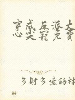 穿成反派大佬的心尖宠免费阅读全文