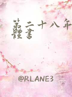 第二十八年春实体书