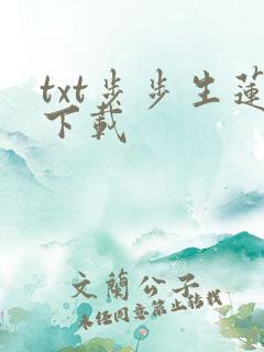 txt步步生莲下载