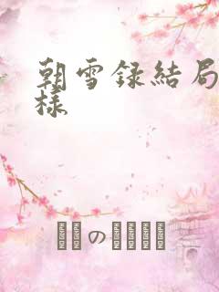 朝雪录结局怎么样