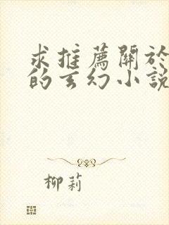 求推荐关于吞噬的玄幻小说小说