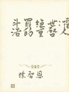 斗罗绝世:霍雨浩的重启人生