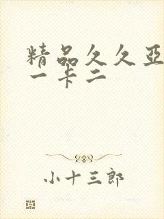 精品久久亚洲卡一卡二