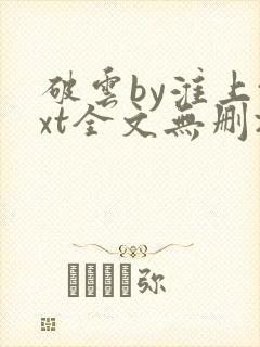 破云by淮上txt全文无删减