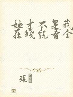 她才不是我姐姐在线观看全集