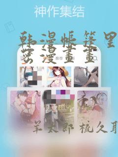 韩漫帐篷里的秘密漫画画：结局+番外