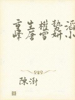 重生权势滔天林峰唐雪妍小说