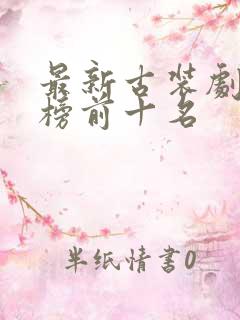 最新古装剧排行榜前十名