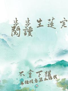 步步生莲完整版阅读