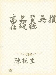 高品质无损音乐在线听