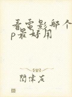 看电影哪个app最好用