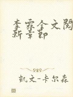 李霖全文阅读最新章节