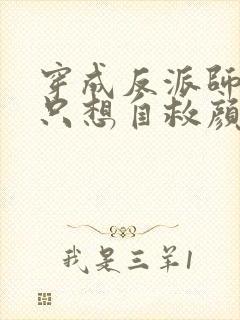 穿成反派师尊后只想自救颜鸾全文小说