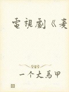 电视剧《麦香》