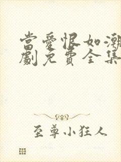 当爱恨如潮生短剧免费全集