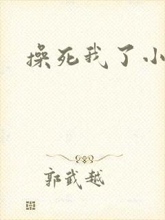 操死我了小逼逼