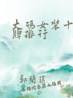 大码女装十大品牌排行