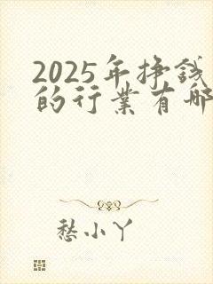 2025年挣钱的行业有哪些