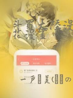 斗罗大陆漫画樱花漫画