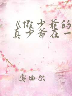 《假少爷的我和真少爷在一起了》