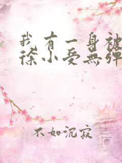 我有一身被动技徐小受无弹窗全文免费