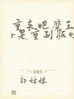 重来吧魔王大人r是重制版吗