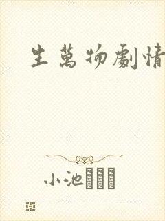 生万物剧情解析